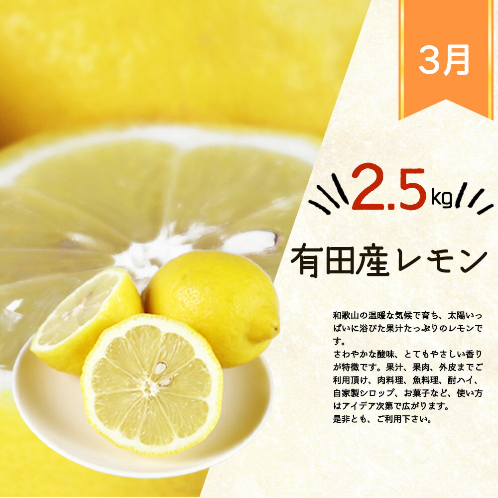 【ふるさと納税】 【全3回】紀州和歌山産旬のフルーツセット（干柿・レモン・モモ） / 果物定期便 フルーツ定期便 レモン 柑橘 くだもの 果物 カキ かき 柿 もも モモ 桃
