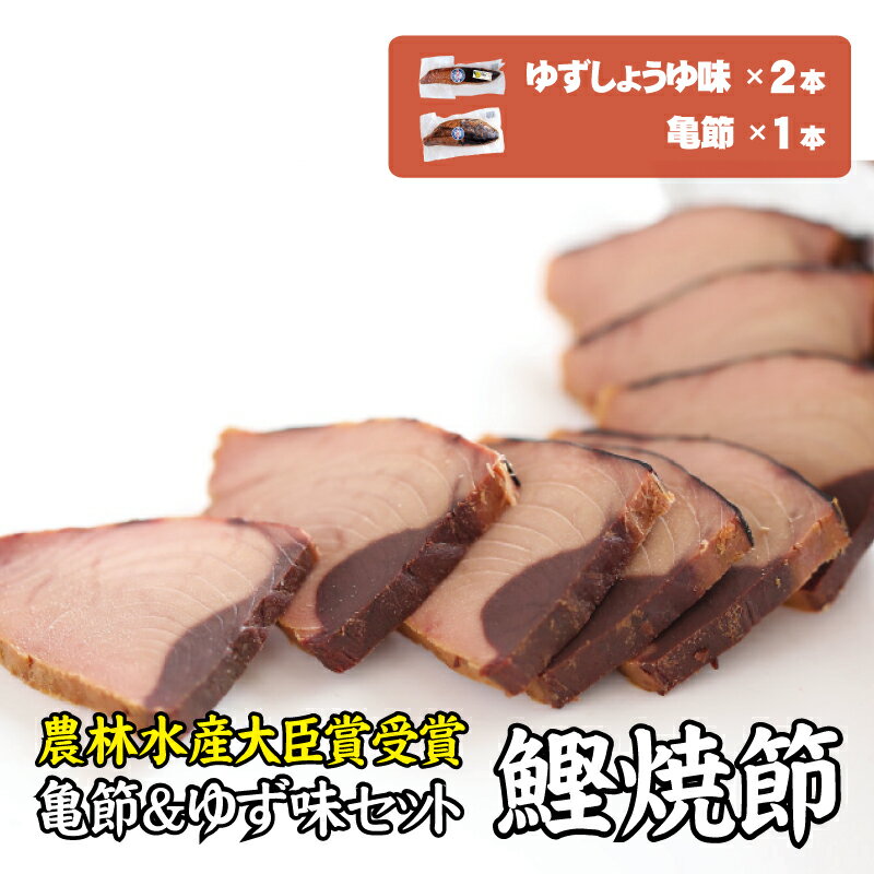 【ふるさと納税】鰹焼節 食べ比べセット （亀節×2本、ゆずしょうゆ味×1本） 焼節にこだわって120年 亀ゆずセットB / 生節 なまぶし なまり節 鰹 節 カツオ かつお節