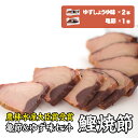 【ふるさと納税】鰹焼節セット （亀節×1本、ゆずしょう...