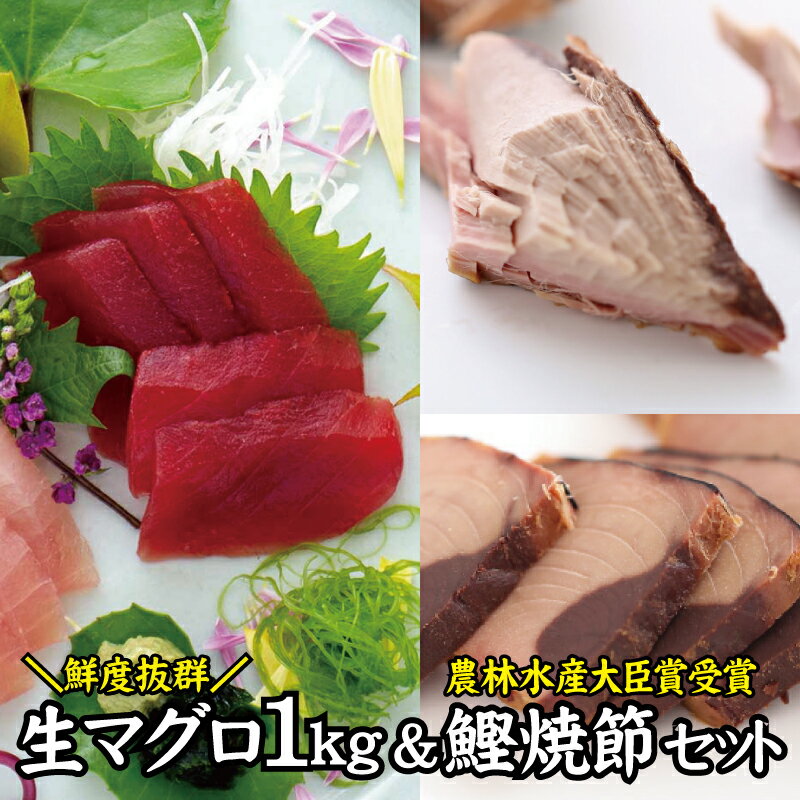 【ふるさと納税】＼圧倒的な鮮度感／ 生まぐろ 1kg & 鰹焼節(本節+ゆずしょうゆ味）セット 農林水産大...