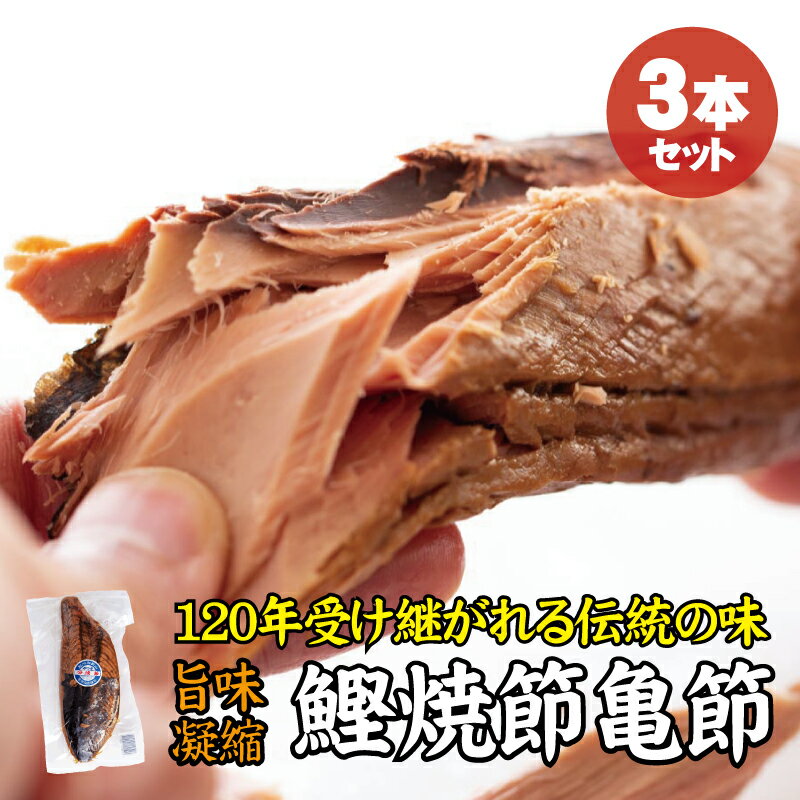 【ふるさと納税】＼旨味凝縮／鰹焼節 亀節 3本入り 約1.2kg 焼節にこだわって120年 / 生節 なまぶし ...