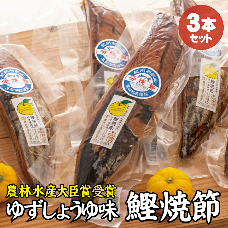 【ふるさと納税】かつお焼節柚子入醤油味 3本入り 農林水産大