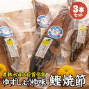 【ふるさと納税】 かつお焼節柚子入醤油味 3本入り 農林水産大臣賞受賞 焼節にこだわって120年 / 生節 なまぶし なまり節 鰹 節 カツオ ゆず味 かつお節
