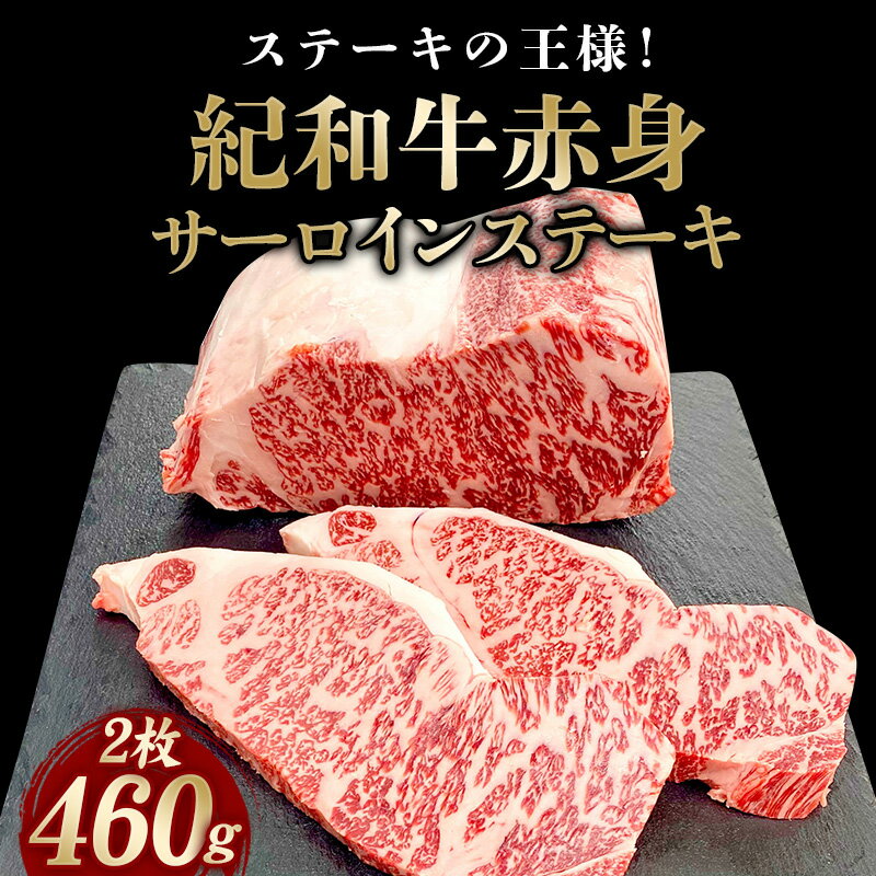 紀和牛サーロインステーキ2枚セット 約460g / 肉 焼肉 ステーキ肉 和牛 高級肉 黒毛和牛 ホルスタイン ギフト お取り寄せグルメ 牛肉 美味しい 高級 国産 贈り物 お中元 お歳暮