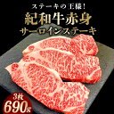 【ふるさと納税】 紀和牛サーロインステーキ3枚セット 約690g/ 肉 焼肉 ステーキ肉 和牛 高級肉 黒毛和牛 ホルスタイン ギフト お取り寄せグルメ 牛肉 ...