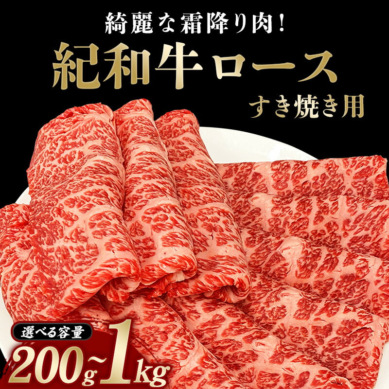 すき焼き用 紀和牛ロース [容量・冷蔵or冷凍をお選びください] / 牛肉 赤身 すき焼き肉 すき焼き牛肉 国産 和牛 黒毛和牛 ホルスタイン ギフト 贈り物 お取り寄せ 大容量 肉 牛 ロース 人気 大人気 おすすめ