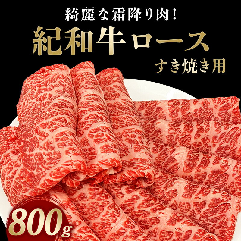 【ふるさと納税】すき焼き用 紀和牛ロース 800g / 牛肉 赤身 すき焼き肉 すき焼き牛肉 国産 和牛 黒毛和牛 ホルスタイン ギフト 贈り物 お取り寄せのサムネイル