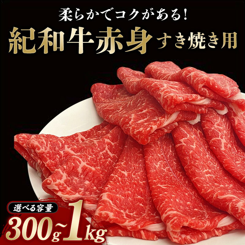 すき焼き用 紀和牛赤身 [容量・冷蔵or冷凍をお選びください] / 牛肉 赤身 すき焼き肉 すき焼き牛肉 国産 和牛 黒毛和牛 ホルスタイン ギフト 贈り物 お取り寄せ 大容量 人気 大人気 おすすめ