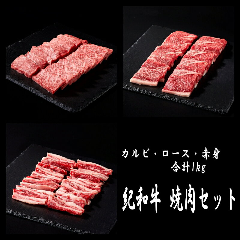 紀和牛 焼肉セット 計1kg(ロース・赤身・カルビが入っています) / 牛肉 赤身 焼き肉 焼肉 ロース カルビ 国産 和牛 黒毛和牛 ホルスタイン ギフト 詰め合わせ 贈り物 お取り寄せ