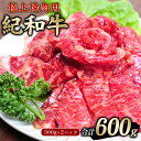 【ふるさと納税】 極上紀和牛タレ仕込味付焼肉 300g×2パック 合計600g【冷凍】 / 肉 牛肉 牛 小分け 味 焼き肉 焼肉 人気 大人気 おすすめ 大容...