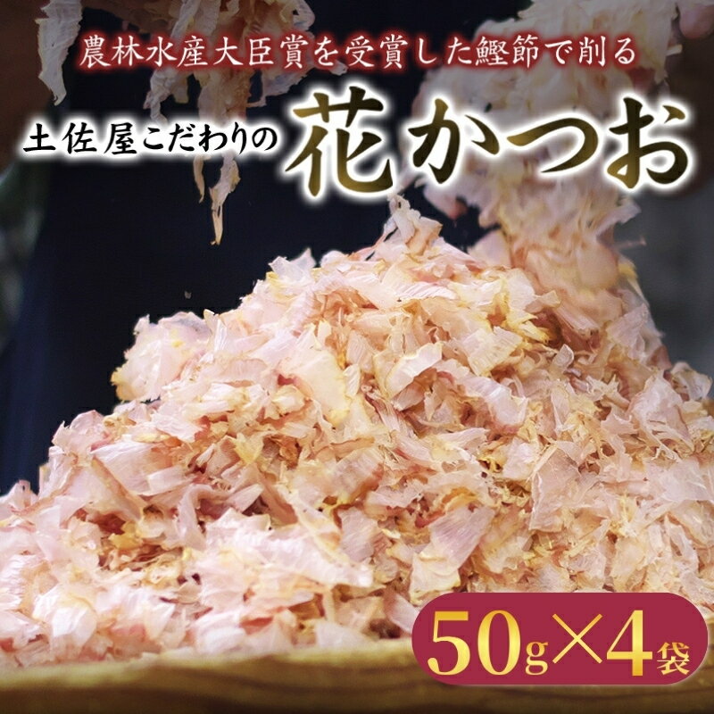 【ふるさと納税】 【毎日削りたて】花かつお 50g×4袋セット かつお節 かつおぶし 鰹節 花鰹 花ガツオ