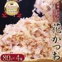 21位! 口コミ数「1件」評価「4」【毎日削りたて】花かつお 70g×4袋セット かつお節 かつおぶし 鰹節 花鰹 花ガツオ