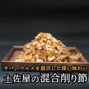 【ふるさと納税】【毎日削りたて】サバとウルメの削り節（混合節） 200g×4袋セット