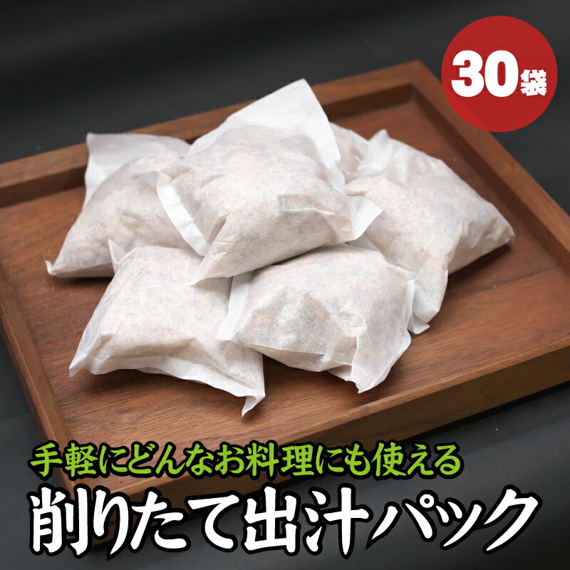 昭和6年創業、地元で愛される花鰹とメジカをミックスした土佐屋オリジナルの「花鰹」と「メジカ節」を混合した削り節を、使いやすい個包装パックにしました。 鰹節は、農林水産大臣賞を受賞した鰹節を使用。 上品であっさりした味わいの「花鰹」と、コクと旨味が強い「メジカ節」をミックスする事で、手軽にどんなお料理にも使える万能型の出汁がひけます。 料亭をはじめとする料理店や旅館など、料理のプロが愛用する当店の削り節は、自宅で「簡単に美味しい出汁がとれる」と人気の一品となっています。 さらにだしパック入りですので、出汁が出たら簡単に取り出せるのもポイントです。 お味噌汁やお吸い物などの椀物、茶わん蒸し、煮物など、土佐屋オリジナルの削り節をぜひお試しください。 商品詳細 名　　称 土佐屋オリジナルだしパック 内 容 量 30袋 賞味期限 発送日含む2週間 ※長期保存される場合は、冷凍保存してください。 製 造 者 合同会社土佐屋 販 売 者 合同会社土佐屋 ・ふるさと納税よくある質問はこちら ・寄附申込みのキャンセル、返礼品の変更・返品はできません。あらかじめご了承ください。昭和6年創業、地元で愛される花鰹とメジカをミックスした 土佐屋オリジナルの「花鰹」と「メジカ節」を混合した削り節を、使いやすい個包装パックにしました。 鰹節は、農林水産大臣賞を受賞した鰹節を使用。 上品であっさりした味わいの「花鰹」と、コクと旨味が強い「メジカ節」をミックスする事で、手軽にどんなお料理にも使える万能型の出汁がひけます。 料亭をはじめとする料理店や旅館など、料理のプロが愛用する当店の削り節は、自宅で「簡単に美味しい出汁がとれる」と人気の一品となっています。 さらにだしパック入りですので、出汁が出たら簡単に取り出せるのもポイントです。 お味噌汁やお吸い物などの椀物、茶わん蒸し、煮物など、土佐屋オリジナルの削り節をぜひお試しください。 【注文内容確認画面の「注文者情報」を寄附者の住民票情報とみなします】 ・必ず氏名・住所が住民票情報と一致するかご確認ください。 ・受領書は住民票の住所に送られます。 ・返礼品を住民票と異なる住所に送付したい場合、注文内容確認画面の「送付先」に返礼品の送付先をご入力ください。 ※「注文者情報」は楽天会員登録情報が表示されますが、正確に反映されているかご自身でご確認ください。