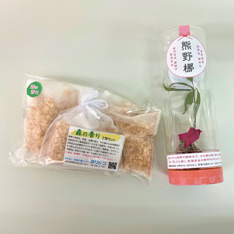 【ふるさと納税】熊野梛＋森の香り3個セット / 消臭剤 ヒノキ なぎの葉 インテリア