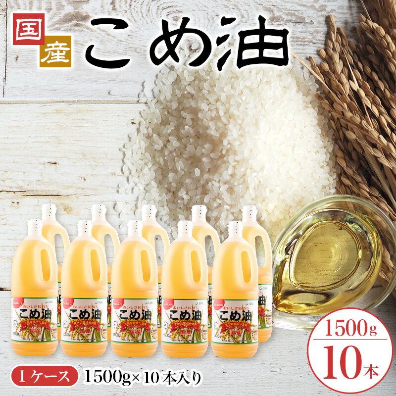 【ふるさと納税】 【大人気】【国産】こめ油 1,500g×10本 / こめ油 油 健康 人気のサムネイル