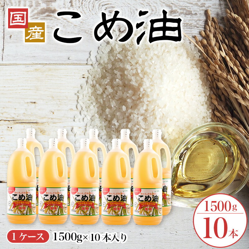 【ふるさと納税】【大人気】【国産】こめ油　1,500g×10本 / こめ油 油 健康 人気