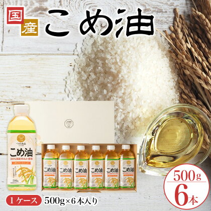 【大人気】【国産】こめ油　500g×6本入り / こめ油 油 健康 人気