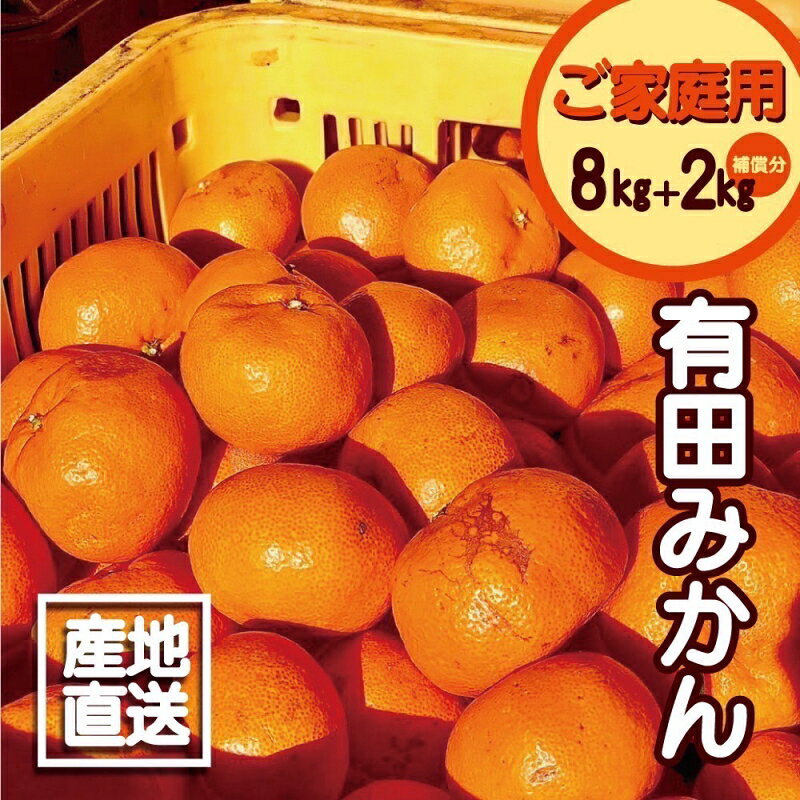 【訳あり】2S〜3Lサイズおまかせ！有田みかん 8kg＋2kg保証分 計10kg 11月から12月下旬までに順次発送致します。【訳ありみかん 有田みかん みかん ミカン 蜜柑 柑橘 温州みかん 和歌山 ご家庭用】