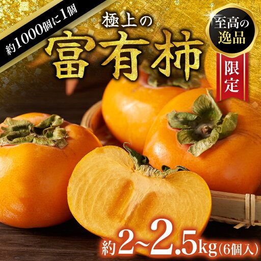 【ふるさと納税】【先行予約】富有柿 2kg~2.5kg 6個入 至高の逸品 約1000個に1個! 2025年10月下旬~2025年11月下旬頃に順次発送予定(お届け日指定不可)/ 和歌山 柿 かき フルーツ 果物 くだもの 刀根 種無し【kgr013】 【ふるさと納税】【先行予約】富有柿 2kg~2.5kg 6個入 至高の逸品 約1000個に1個! 2025年10月下旬~2025年11月下旬頃に順次発送予定(お届け日指定不可)/ 和歌山 柿 かき フルーツ 果物 くだもの 刀根 種無し【kgr013】