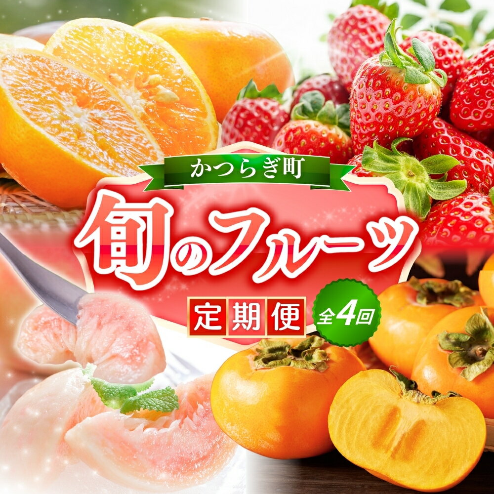 [全4回]フルーツ王国かつらぎ町よりお届け!旬のフルーツ定期便