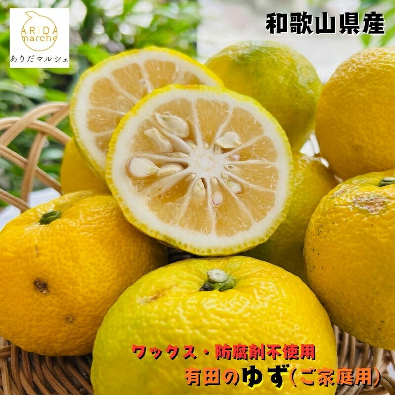【ふるさと納税】 【先行予約】【国産】紀州和歌山のご家庭用訳あり柚子（ゆず） 約1kg～約3kg+2...