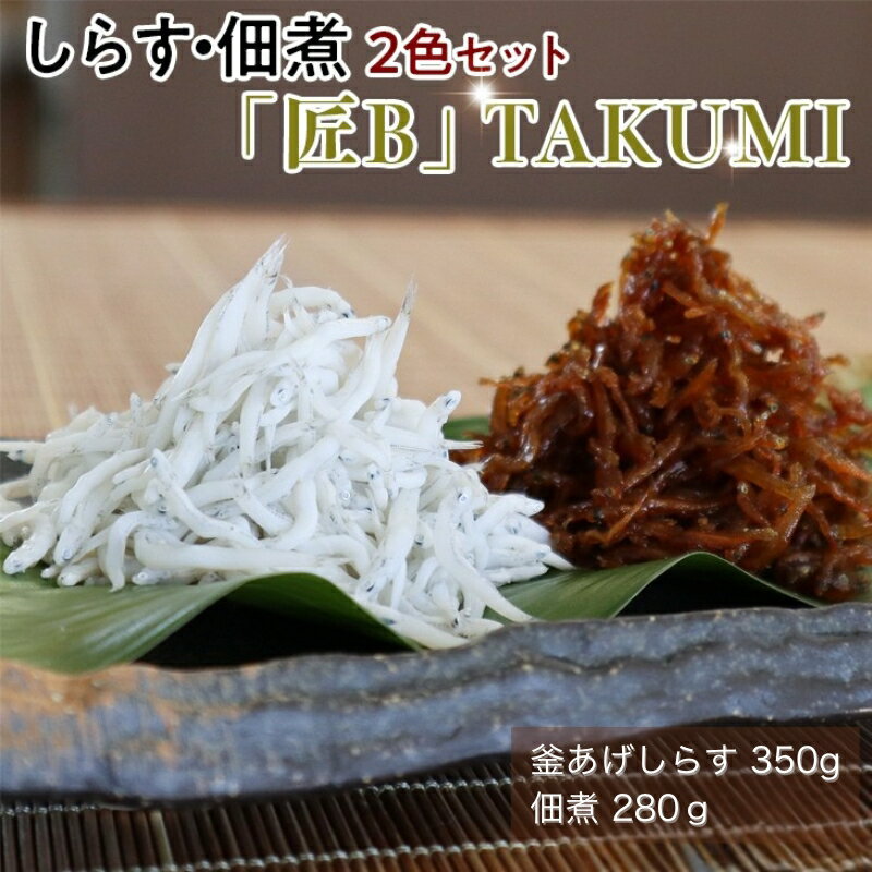 【ふるさと納税】 しらす・ちりめんじゃこ2色セット「匠A」 TAKUMI｜シラス ジャコ 食べ比べ 冷蔵便※離..