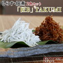 【ふるさと納税】 しらす・ちりめんじゃこ2色セット「匠A」 TAKUMI|シラス ジャコ 食べ比べ 冷蔵便※離島への配送不可