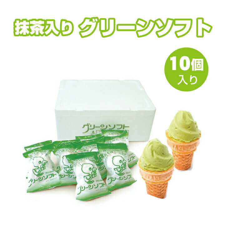 【ふるさと納税】和歌山のご当地抹茶入りソフトクリーム　グリーンソフト 10個入り アイスクリーム アイス スイーツ お取り寄せのサムネイル