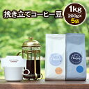 【ふるさと納税】 \挽き方選べる/挽き立てコーヒー豆 5袋1kgセット コーヒー コーヒー豆 珈琲 珈琲豆 ドリップ 1kg セット ドリップコーヒー