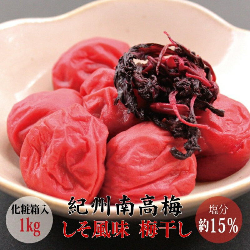 【ふるさと納税】 【贈答用】最高級紀州南高梅大粒・しそ風味梅干し 1kg【化粧箱タイプ】 ギフト / 梅干 梅干し 梅 南高梅人気 大粒