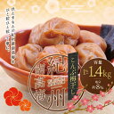 【ふるさと納税】 最高級紀州南高梅大粒・こんぶ風味梅干し1kg~1.4kg【ご家庭用】 / 梅干 梅干し 梅 南高梅 大容量 人気 大粒 ご家庭用