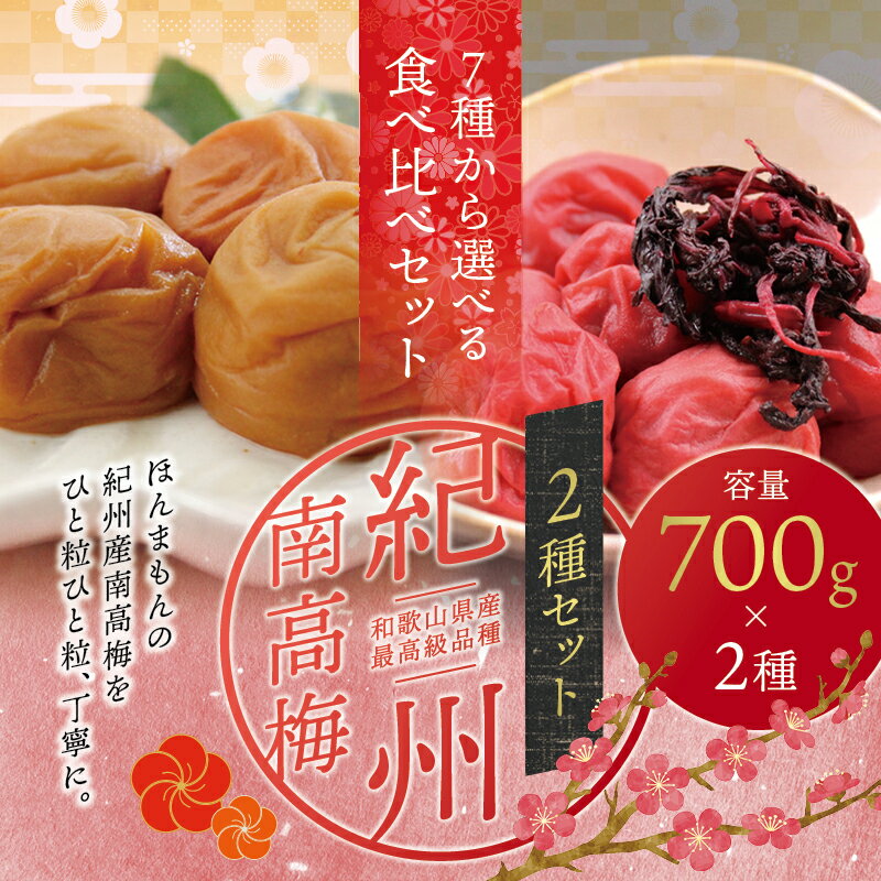 【ふるさと納税】最高級紀州南高梅大粒 食べ比べセット 1.4kg(700g×2種)　※7種類から味が選べます【ご...