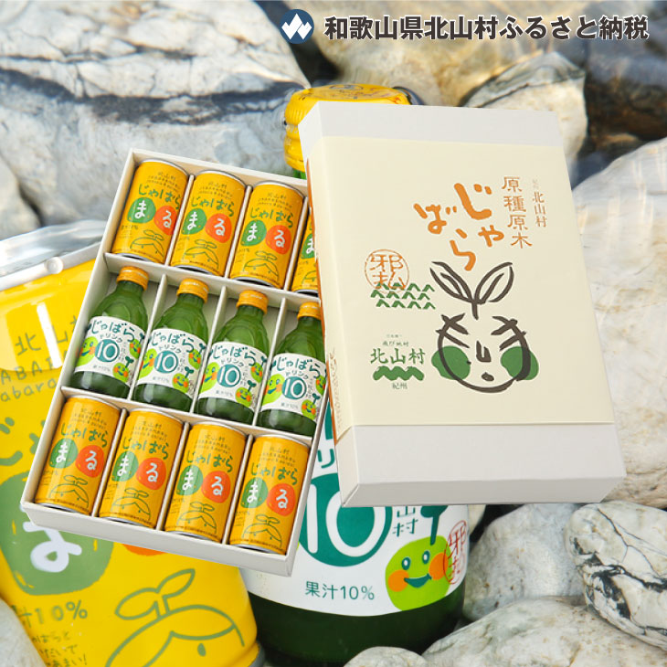 じゃばらまると10％ドリンクの詰め合わせ。ギフトにも好適です★じゃばらドリンク12本セット