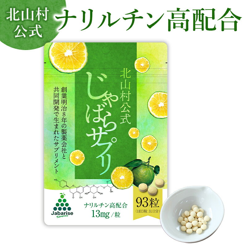 サプリメント(その他)人気ランク18位　口コミ数「0件」評価「0」「【ふるさと納税】じゃばらサプリ 93粒×2袋 / サプリメント じゃばら ジャバラ 邪払 ナリルチン 無添加 果皮 果皮粉末 果皮入り」