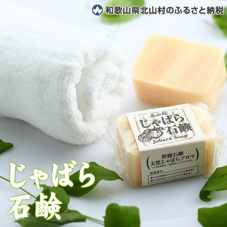 貴重なじゃばら精油＆じゃばらパウダー配合で優しい洗い上がり★じゃばら石鹸 110g×3個 【洗顔・浴用】