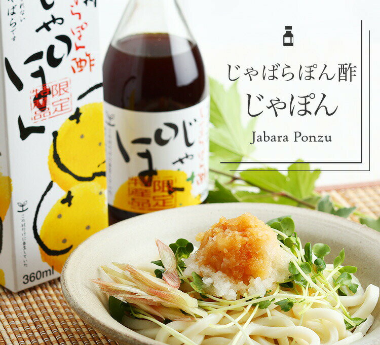 1位! 口コミ数「0件」評価「0」お肉にもお魚にもお野菜にも合う！！★じゃばらポン酢じゃぽん 360ml×3本【化学調味料・防腐剤不使用】