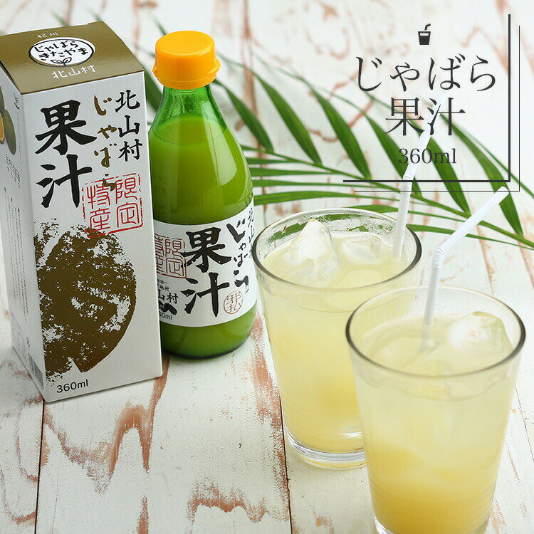 24位! 口コミ数「0件」評価「0」じゃばら果汁360ml×2本【11月中旬より順次発送（届け日指定不可）】