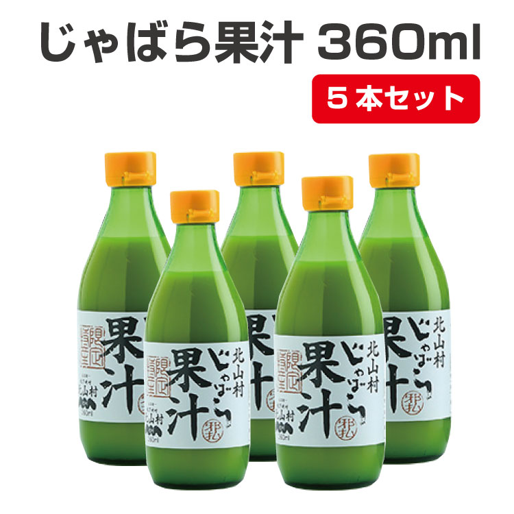 30位! 口コミ数「0件」評価「0」じゃばら果汁360ml×5本【11月中旬より順次発送（届け日指定不可）】