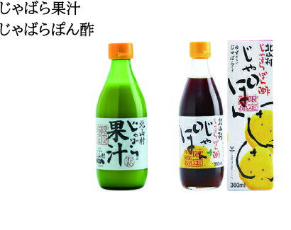 29位! 口コミ数「0件」評価「0」じゃばら果汁360ml・じゃばらぽん酢じゃぽんセット【11月中旬より順次発送（届け日指定不可）】