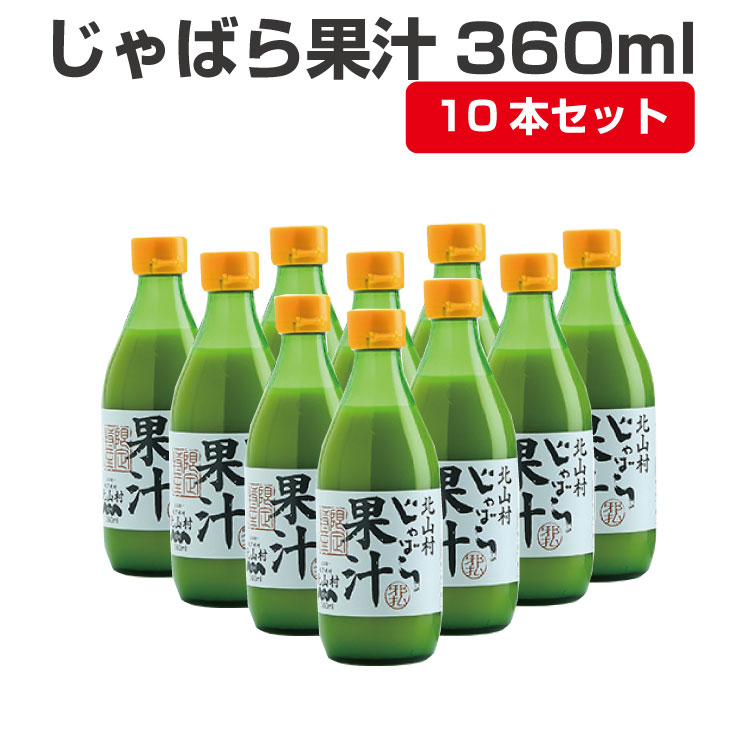 26位! 口コミ数「0件」評価「0」じゃばら果汁360ml×10本【11月中旬より順次発送（届け日指定不可）】