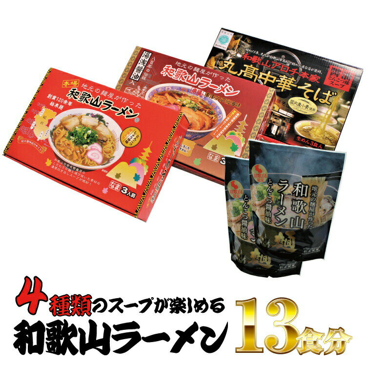 13位! 口コミ数「0件」評価「0」和歌山ラーメン4種セット