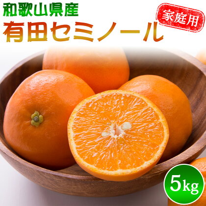 セミノール 家庭用 S～2Lサイズ 大きさお任せ 5kg【2024年4月下旬～2024年5月下旬頃に順次発送予定】/ みかん フルーツ 果物 くだもの 蜜柑 柑橘