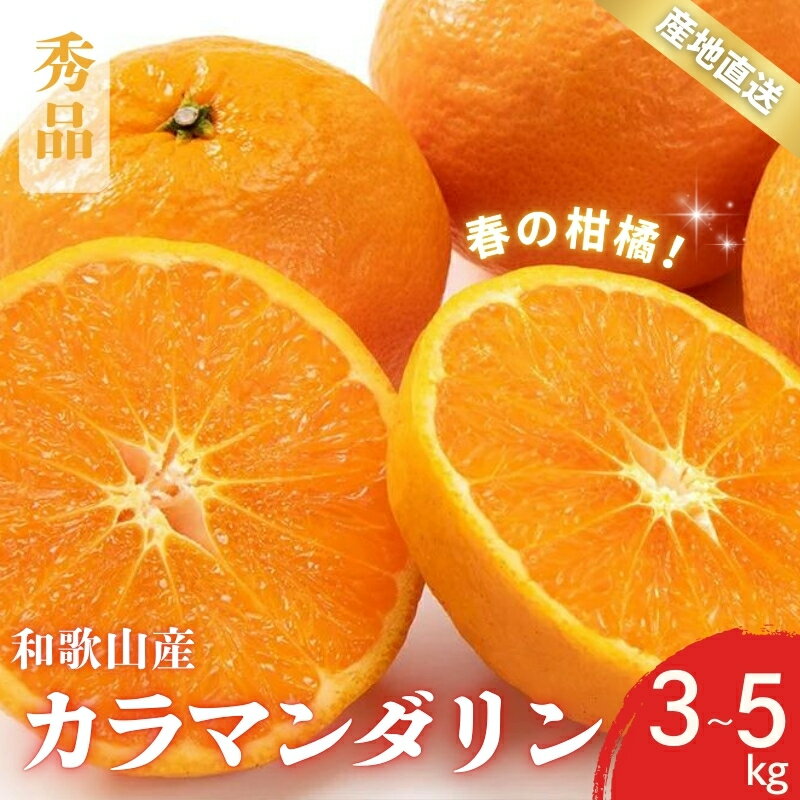 [先行予約]秀品 カラマンダリン なつみ 春のみかん 和歌山 有田 S〜2Lサイズ 大きさお任せ 3kg / 5kg[4月上旬〜5月上旬頃に順次発送]/ みかん フルーツ 果物 くだもの 蜜柑 柑橘