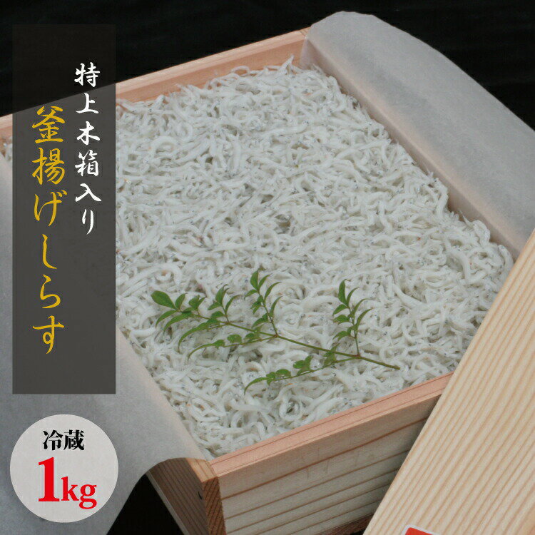 魚介類・水産加工品(生ちりめん・生しらす)人気ランク37位　口コミ数「0件」評価「0」「【ふるさと納税】特上茹でたて釜揚げしらす　木箱入り1kg【冷蔵】」