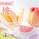 【ふるさと納税】※先行予約受付 和歌山県産の美味しい桃 約4