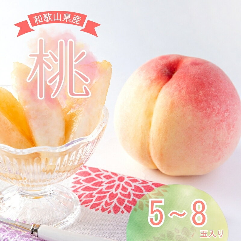 和歌山県産の美味しい桃 （5～8玉入り）【2026年6月中旬頃から8月上旬頃発送予定】 和歌山 もも モモ 桃 ギフト 贈り物 プレゼント 夏ギフト 果物 フルーツ 人気 産地直送 和歌山県 お取り寄せ 贈答 美味しい お任せ 予約 送料無料