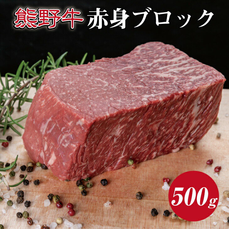 【ふるさと納税】熊野牛　赤身ブロック約500g ( 赤身　ブ
