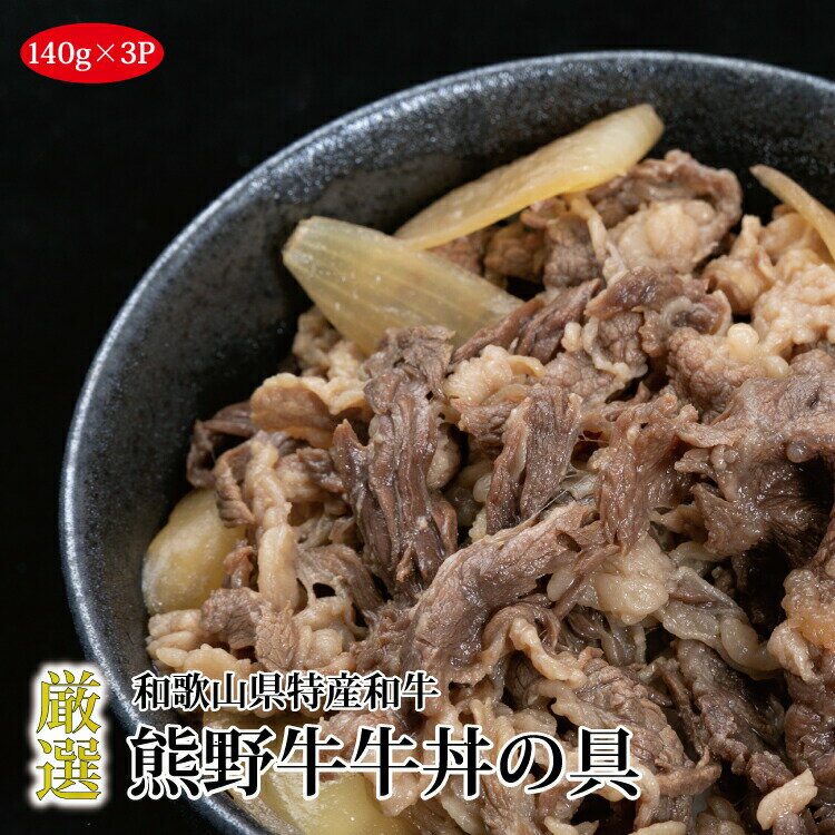 熊野牛牛丼の具 3Pセット