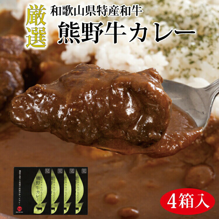 16位! 口コミ数「0件」評価「0」熊野牛カレー 4箱